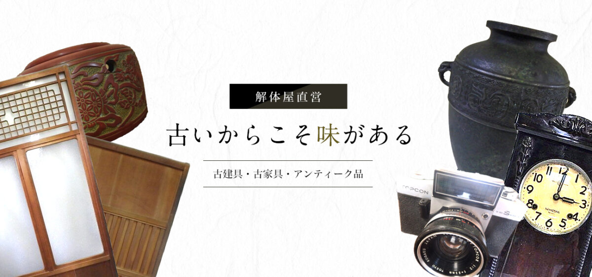 解体屋直営 古いからこそ味がある 古建具・古家具・アンティーク