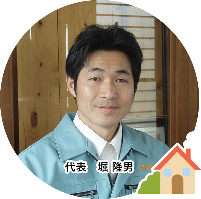 丸武産業 代表 堀 隆男