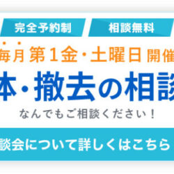 撤去しようかな？と思われたら　　まずは無料相談に！