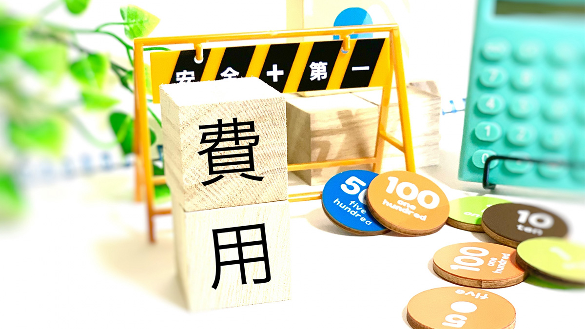 費用相場
